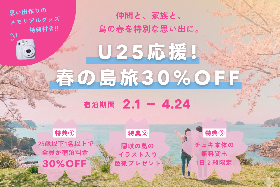 25歳以下の方がいれば30%OFF!! 超お得な春旅プラン登場!! | OKI PLAZA